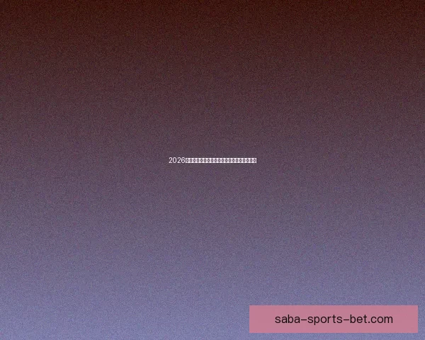 2026世界杯关键赛程比分预测与球队胜负走势分析