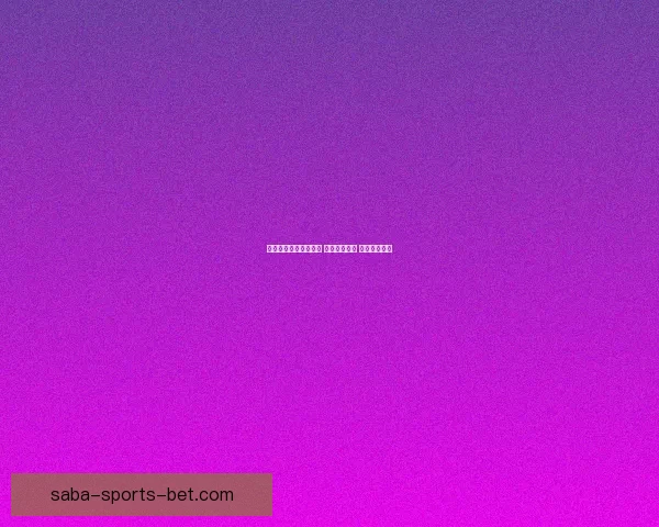 体育竞猜投注策略揭秘 轻松掌握技巧 赢取更多奖金